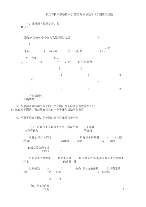 浙江省杭州市2020届高三数学下学期模拟题理13