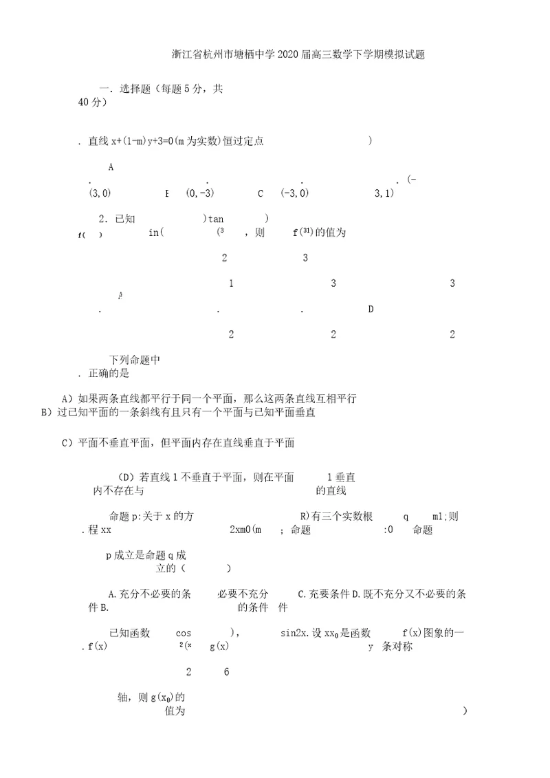 浙江省杭州市2020届高三数学下学期模拟题理13