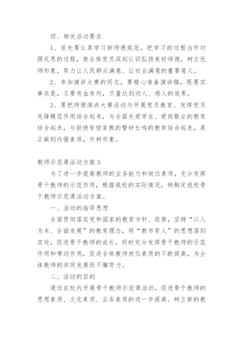 教师示范课活动方案.docx
