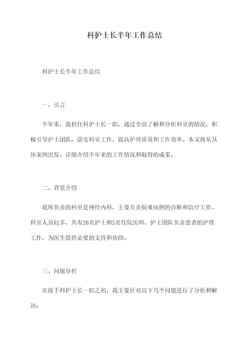科护士长半年工作总结