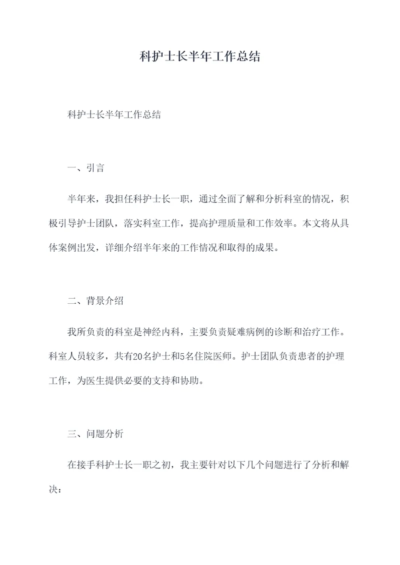 科护士长半年工作总结