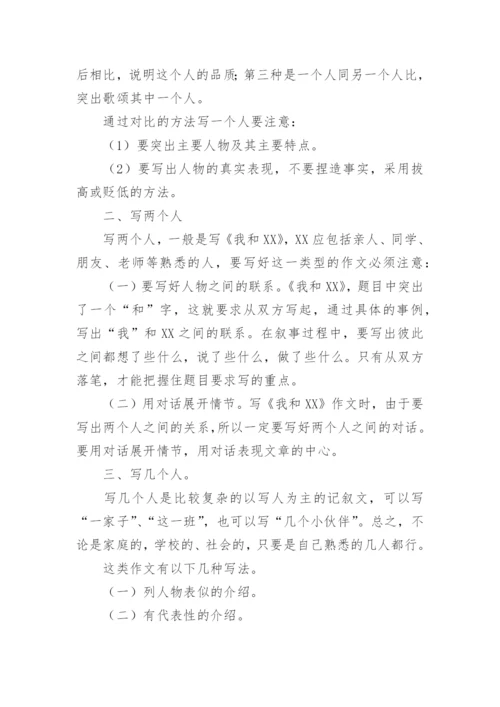 小学生怎样写好写人作文.docx