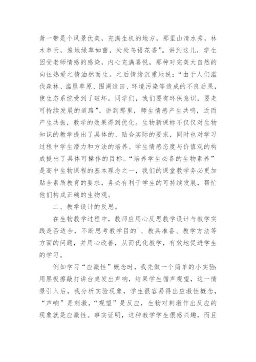 高中生物教师教学反思.docx