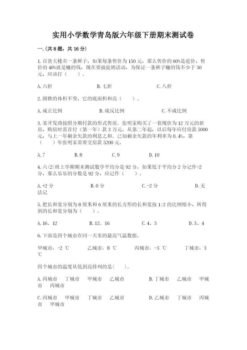 实用小学数学青岛版六年级下册期末测试卷含答案【轻巧夺冠】.docx