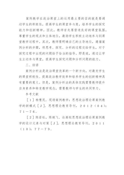 案例教学法在政治教学中的应用的论文精编.docx