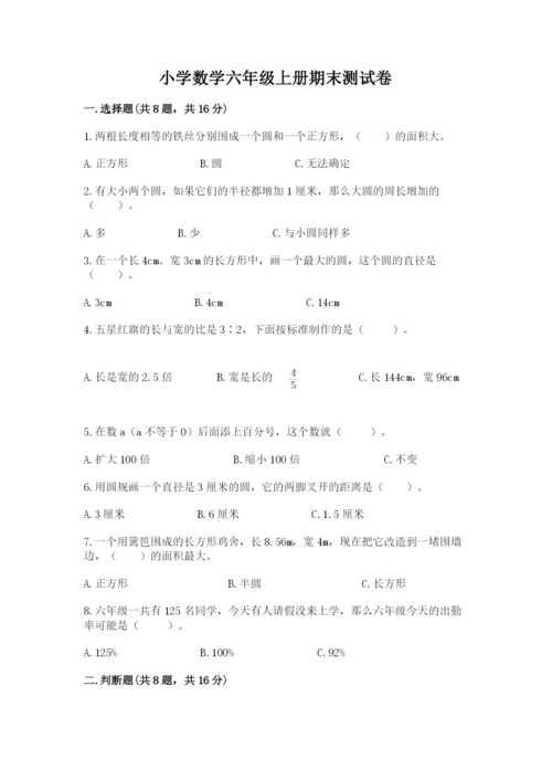 小学数学六年级上册期末测试卷（含答案）word版.docx