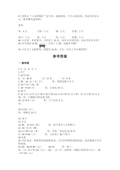 一年级下册数学解决问题50道【考试直接用】.docx