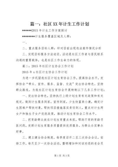 篇一：社区XX年计生工作计划.docx