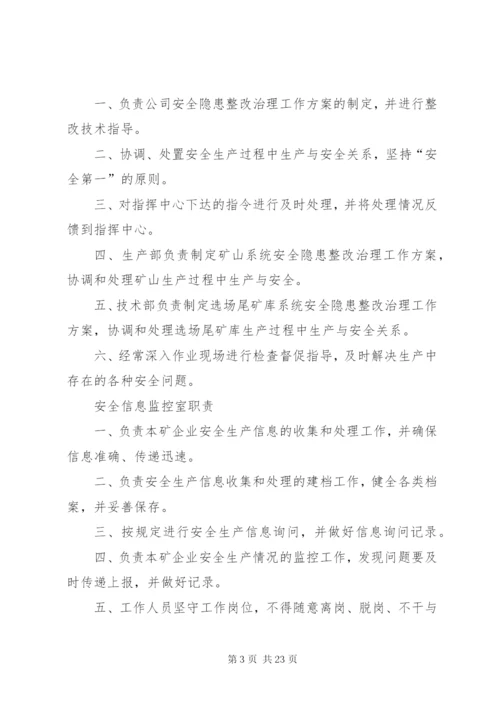 安全生产指挥中心机构职责.docx