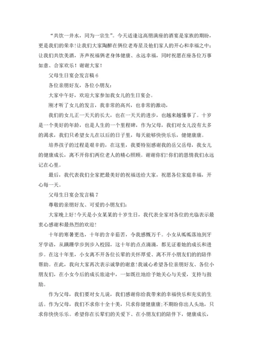 父母生日宴会发言稿.docx