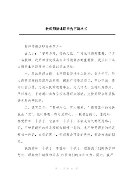 教师师德述职报告五篇格式.docx