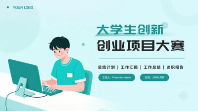 绿色插画风大学生创新创业项目大赛PPT模板