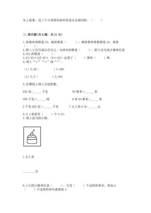 人教版四年级下册数学期末测试卷附答案【达标题】.docx