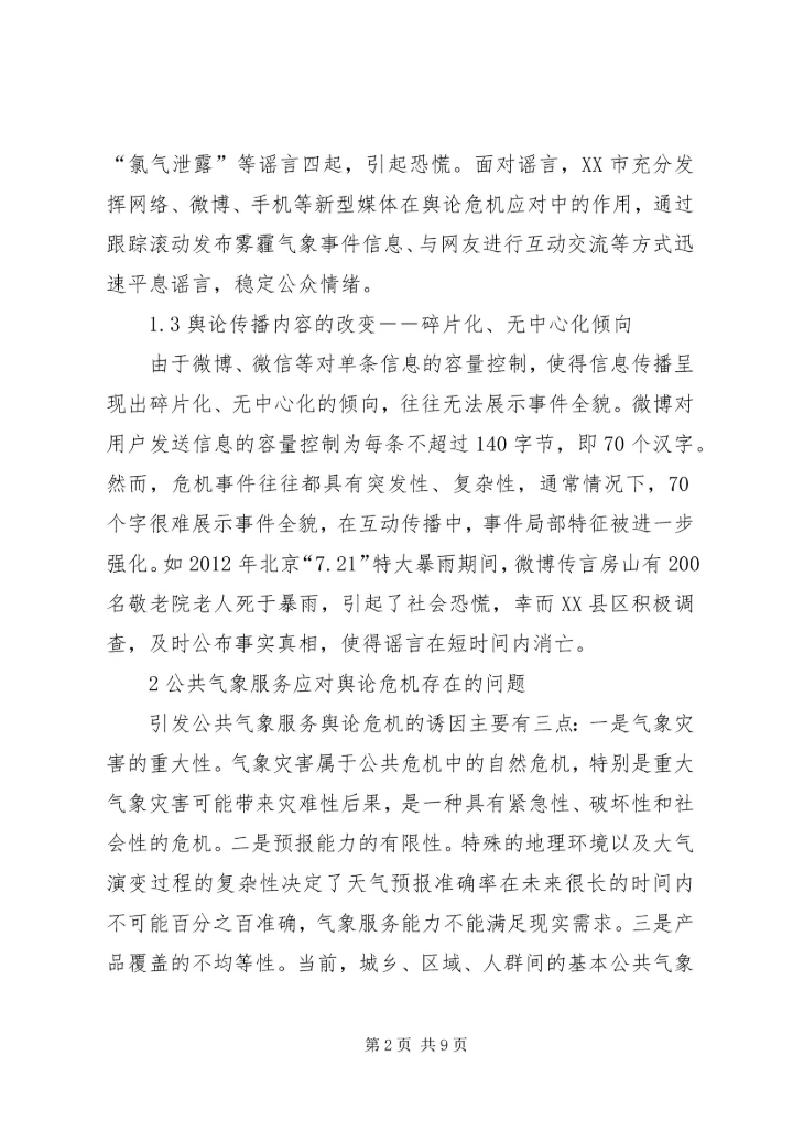 公共气象服务舆论应对对策分析.docx
