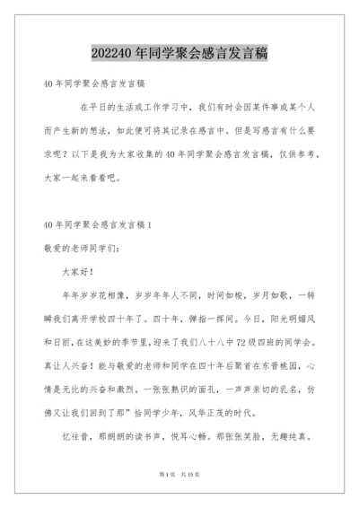 40年同学聚会感言发言稿.docx