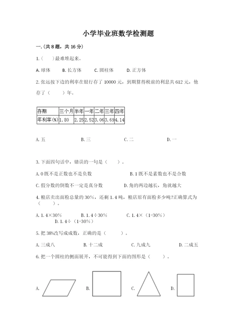 小学毕业班数学检测题附完整答案【名师系列】.docx