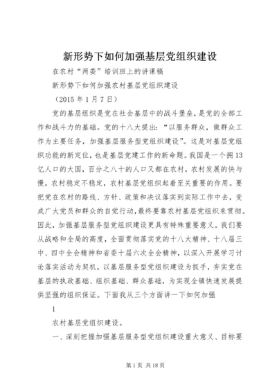 新形势下如何加强基层党组织建设 (4).docx