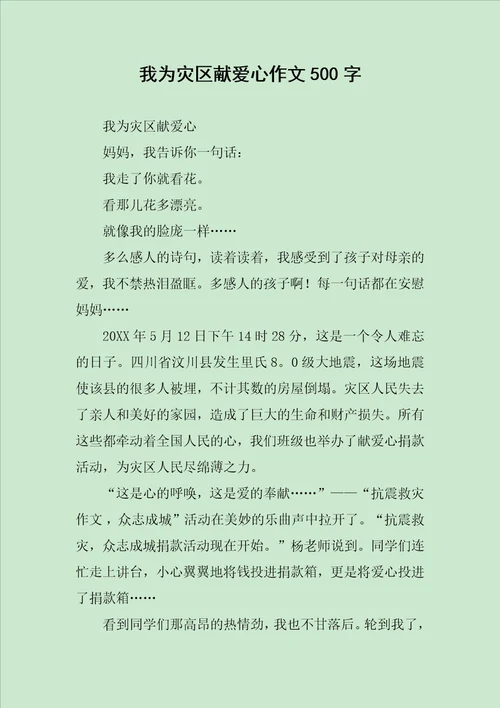 我为灾区献爱心作文500字