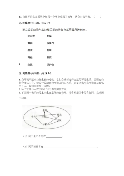 教科版科学五年级下册第一单元《生物与环境》测试卷【名师系列】.docx