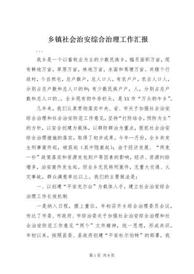 乡镇社会治安综合治理工作汇报.docx