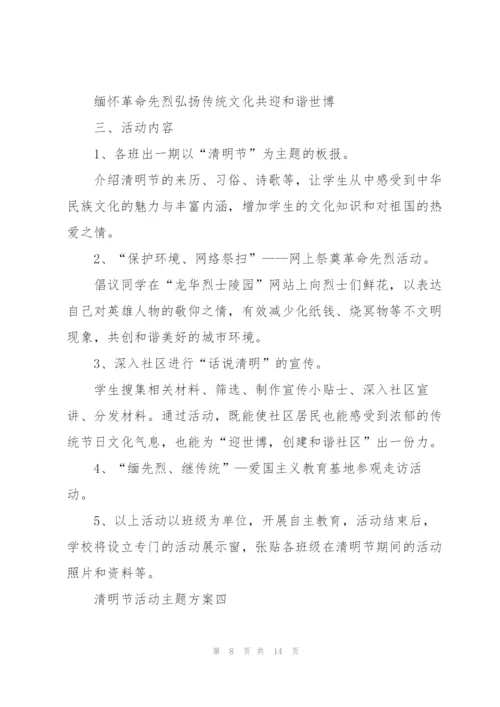 清明节活动主题方案2022.docx