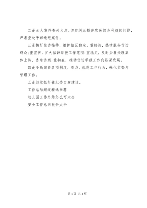 乡镇纪委工作总结范文.docx