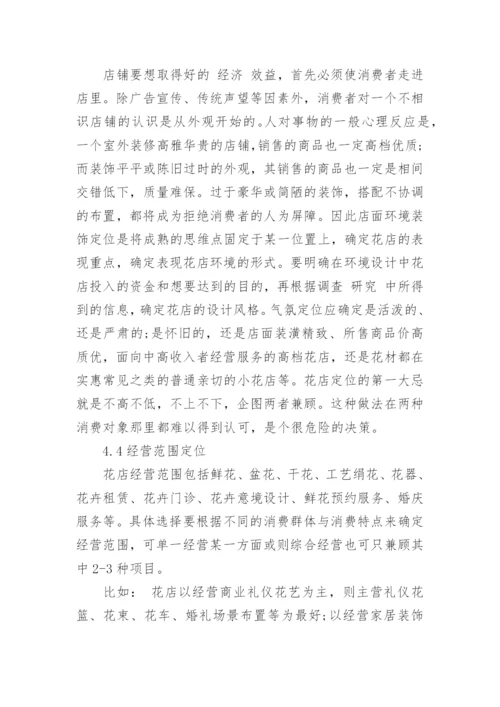 鲜花店经营管理论文怎么写.docx