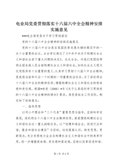 电业局党委贯彻落实十六届六中全会精神安排实施意见 (2).docx