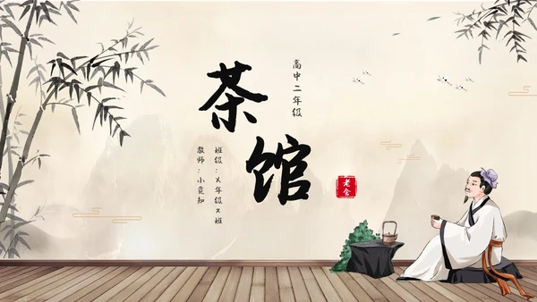 茶馆古风高中二年级语文PPT课件说课中国风高中必修下册