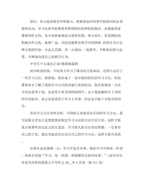 2023年中学生个人成长计划(精简版(十四篇)