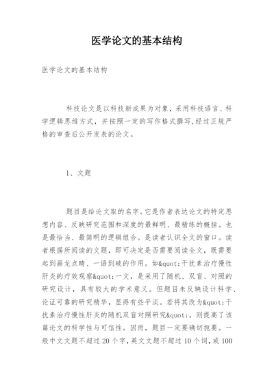 医学论文的基本结构.docx