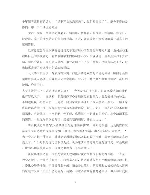 精编之大学生暑假三下乡活动总结范文.docx