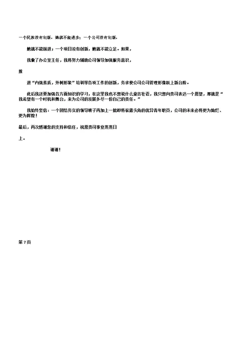 竞聘企业办公室主任演讲稿