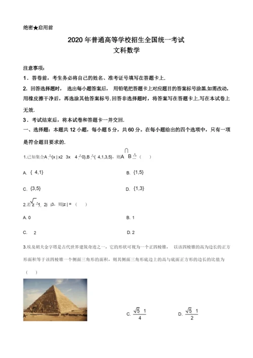 精品解析：2020年全国统一高考数学试卷(文科)(新课标Ⅰ)(原卷版).docx