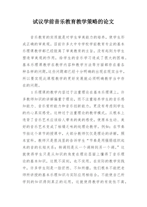 试议学前音乐教育教学策略的论文.docx