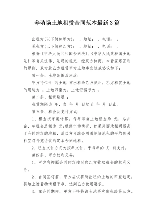 养殖场土地租赁合同范本最新3篇.docx