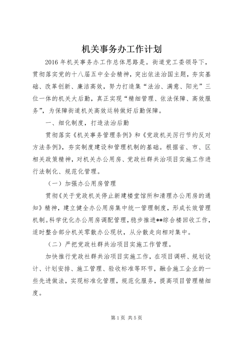 机关事务办工作计划.docx