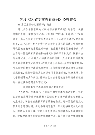 学习《XX省学前教育条例》心得体会.docx