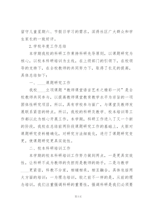 学校年度工作总结大全5篇.docx