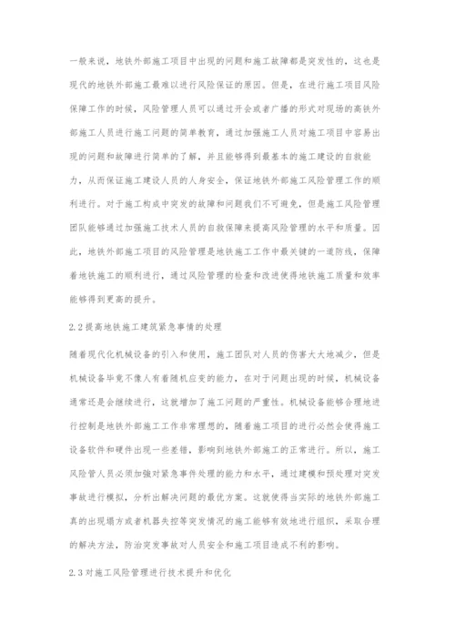 分析地铁外部施工建设中的风险管理.docx