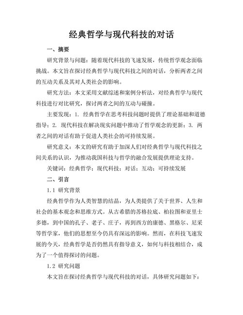 经典哲学与现代科技的对话