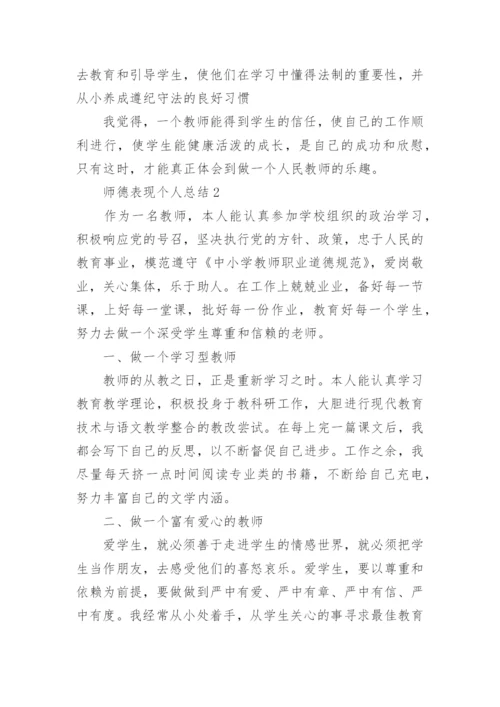 师德表现个人总结_9.docx