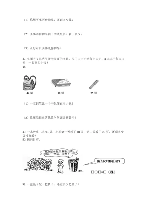 二年级上册数学应用题100道（a卷）word版.docx