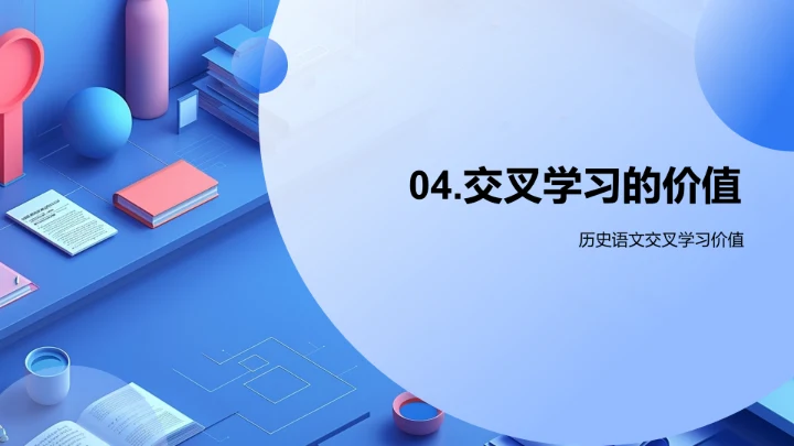 历史语文融合教学PPT模板