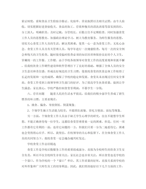 精编之学校食堂工作总结精选范文.docx