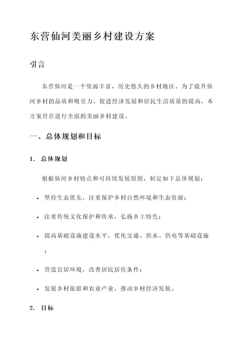 东营仙河美丽乡村建设方案