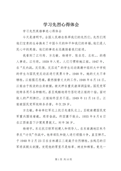 学习先烈心得体会.docx