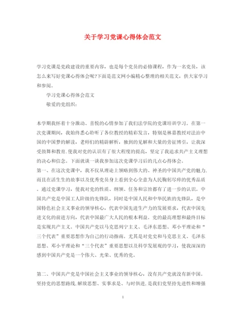 精编关于学习党课心得体会范文.docx