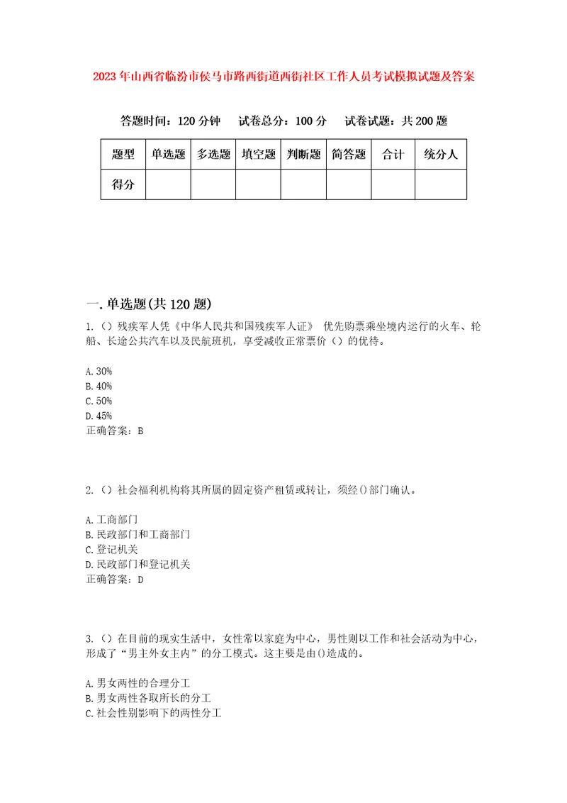 2023年山西省临汾市侯马市路西街道西街社区工作人员考试模拟试题及答案