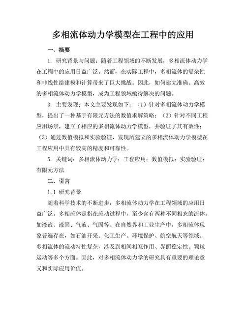 多相流体动力学模型在工程中的应用